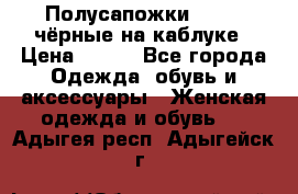 Полусапожки 38-39, чёрные на каблуке › Цена ­ 500 - Все города Одежда, обувь и аксессуары » Женская одежда и обувь   . Адыгея респ.,Адыгейск г.